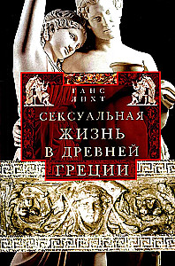 Seksuālā dzīve Senajā Grieķijā