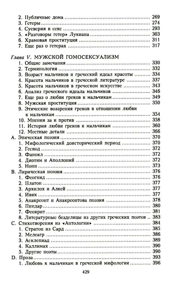 Seksuālā dzīve Senajā Grieķijā