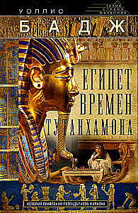 Египет времен Тутанхамона. История правления легендарного фараона