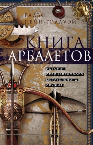 Kgrāmata par arbaletiem. Viduslaiku metamo ieroču vēsture