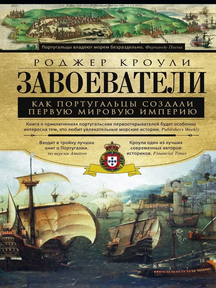 Iekarotāji. Kā portugāļi uzbūvēja pirmo pasaules impēriju