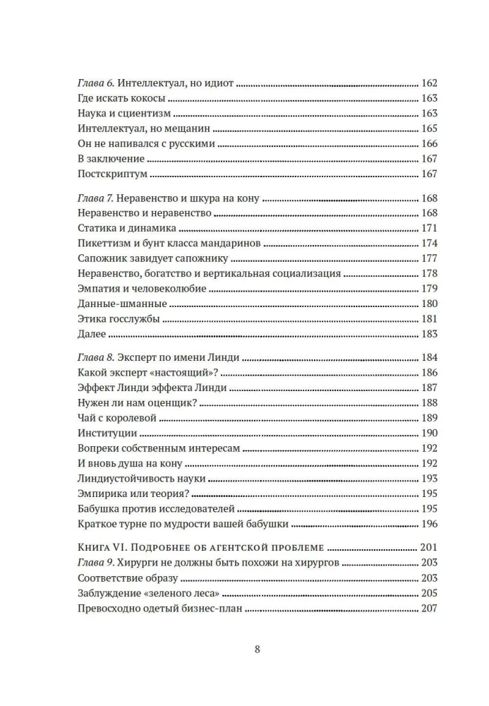 Riskējot ar savu ādu. Slēptā asimetrija ikdienas dzīvē