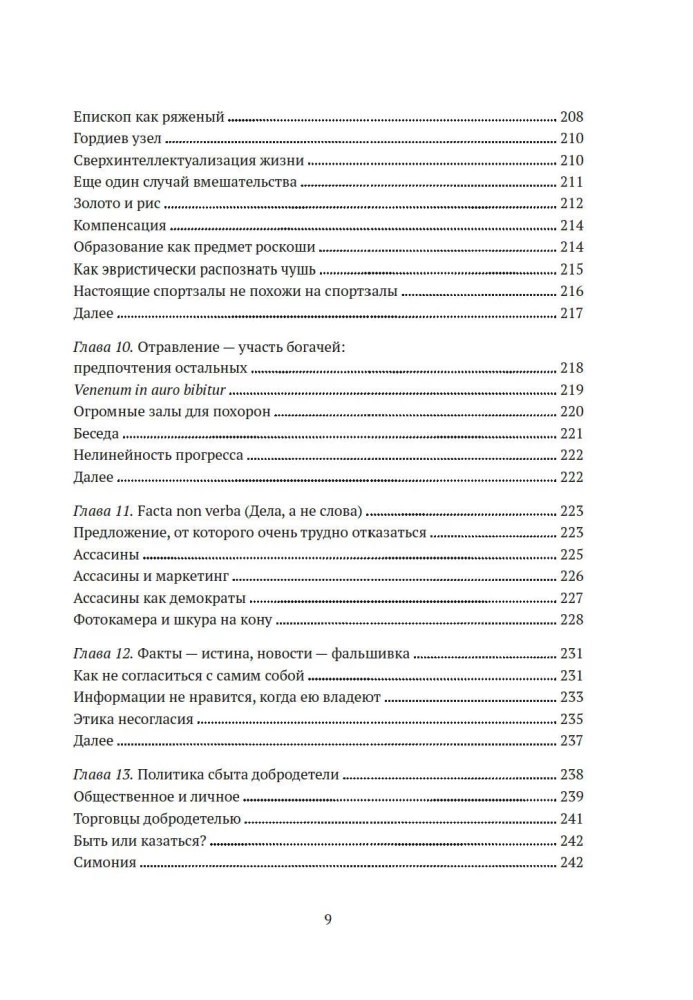 Riskējot ar savu ādu. Slēptā asimetrija ikdienas dzīvē
