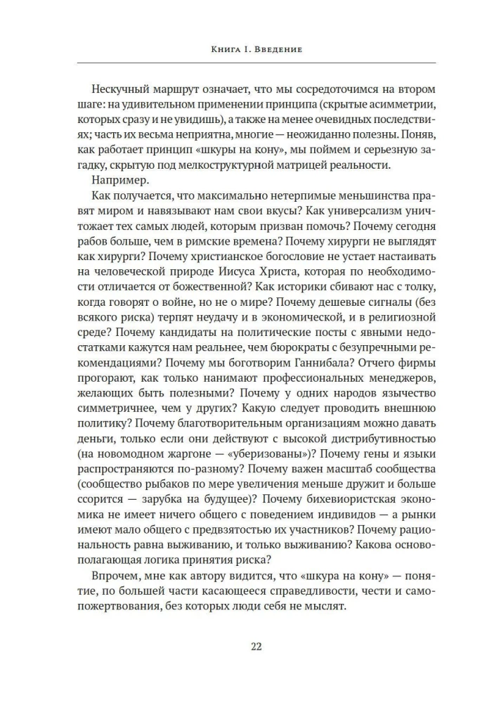 Riskējot ar savu ādu. Slēptā asimetrija ikdienas dzīvē