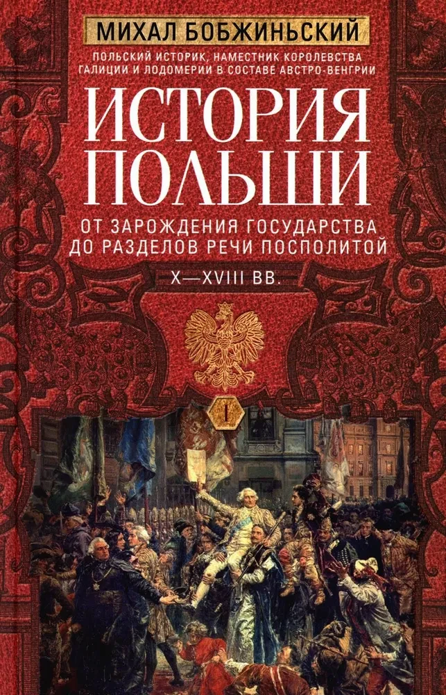 Polijas vēsture. 2 sējumos. Sējums I. X—XVIII gs. No valsts rašanās līdz Polijas kopvalsts dalīšanai. Sējums 1