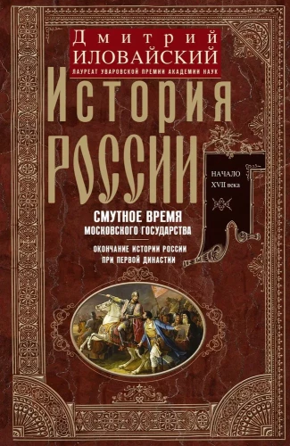 Krievijas vēsture. Krievijas valsts nemierīgais laiks. Krievijas vēstures noslēgums pirmajā dinastijā.