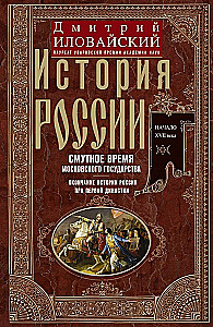 Krievijas vēsture. Krievijas valsts nemierīgais laiks. Krievijas vēstures noslēgums pirmajā dinastijā.