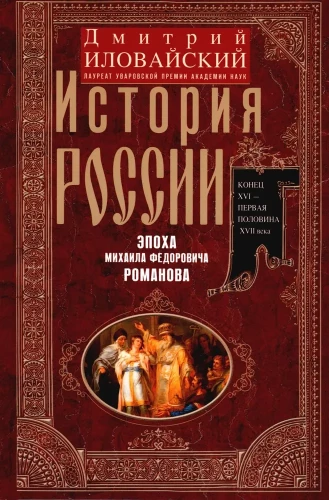 Krievijas vēsture. Mihaila Fedoroviča Romanova laikmets. XVI gadsimta beigas — XVII gadsimta pirmā puse
