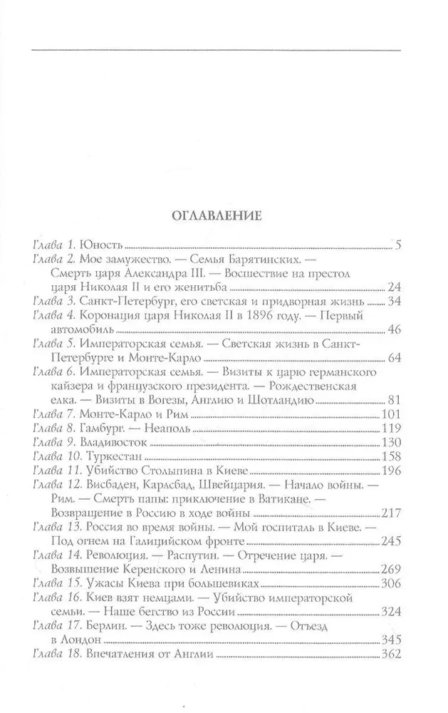 Mana krievu dzīve. Atmiņas par augstākās sabiedrības dāmu, fligel-adjutanta Nikolaja II sievu