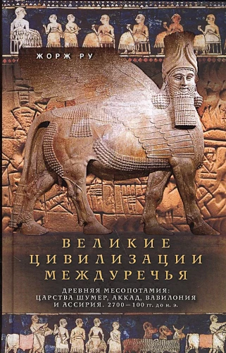 Lielās civilizācijas starpupē. Senā Mezopotāmija: Šumeru, Akādu, Babilonijas un Asīrijas valstis. 2700–100 g. p. m. ē.
