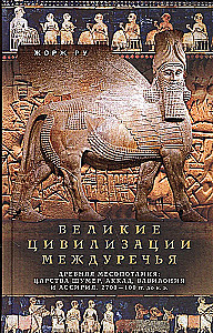Lielās civilizācijas starpupē. Senā Mezopotāmija: Šumeru, Akādu, Babilonijas un Asīrijas valstis. 2700–100 g. p. m. ē.
