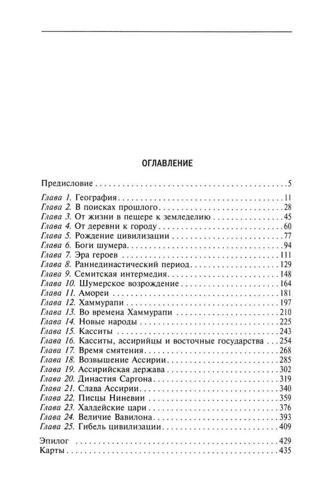 Lielās civilizācijas starpupē. Senā Mezopotāmija: Šumeru, Akādu, Babilonijas un Asīrijas valstis. 2700–100 g. p. m. ē.