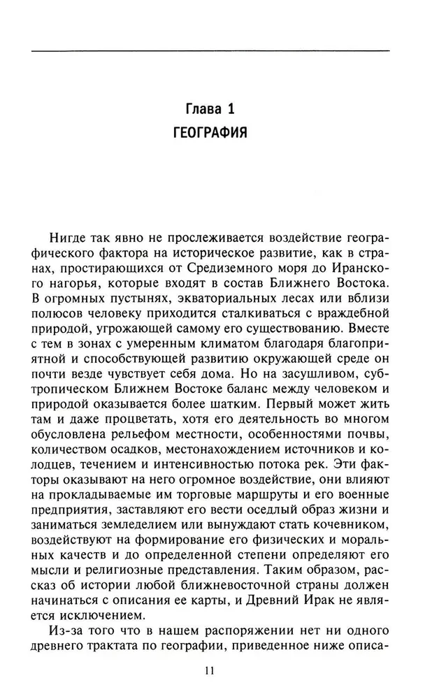 Lielās civilizācijas starpupē. Senā Mezopotāmija: Šumeru, Akādu, Babilonijas un Asīrijas valstis. 2700–100 g. p. m. ē.