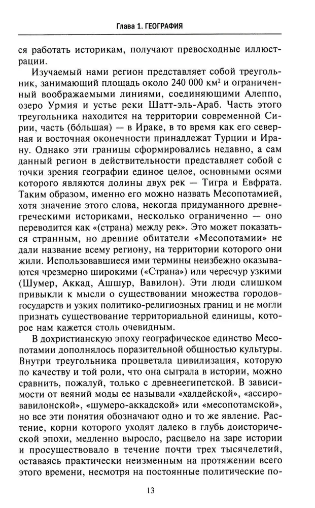 Lielās civilizācijas starpupē. Senā Mezopotāmija: Šumeru, Akādu, Babilonijas un Asīrijas valstis. 2700–100 g. p. m. ē.