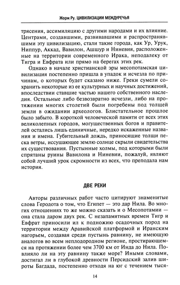 Lielās civilizācijas starpupē. Senā Mezopotāmija: Šumeru, Akādu, Babilonijas un Asīrijas valstis. 2700–100 g. p. m. ē.
