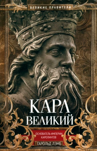 Kārlis Lielais. Karolingu impērijas dibinātājs