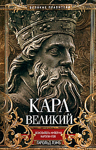 Kārlis Lielais. Karolingu impērijas dibinātājs