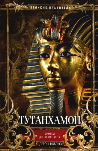 Tutankhamons. Senās Ēģiptes simbols