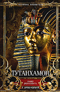 Тутанхамон. Символ Древнего Египта