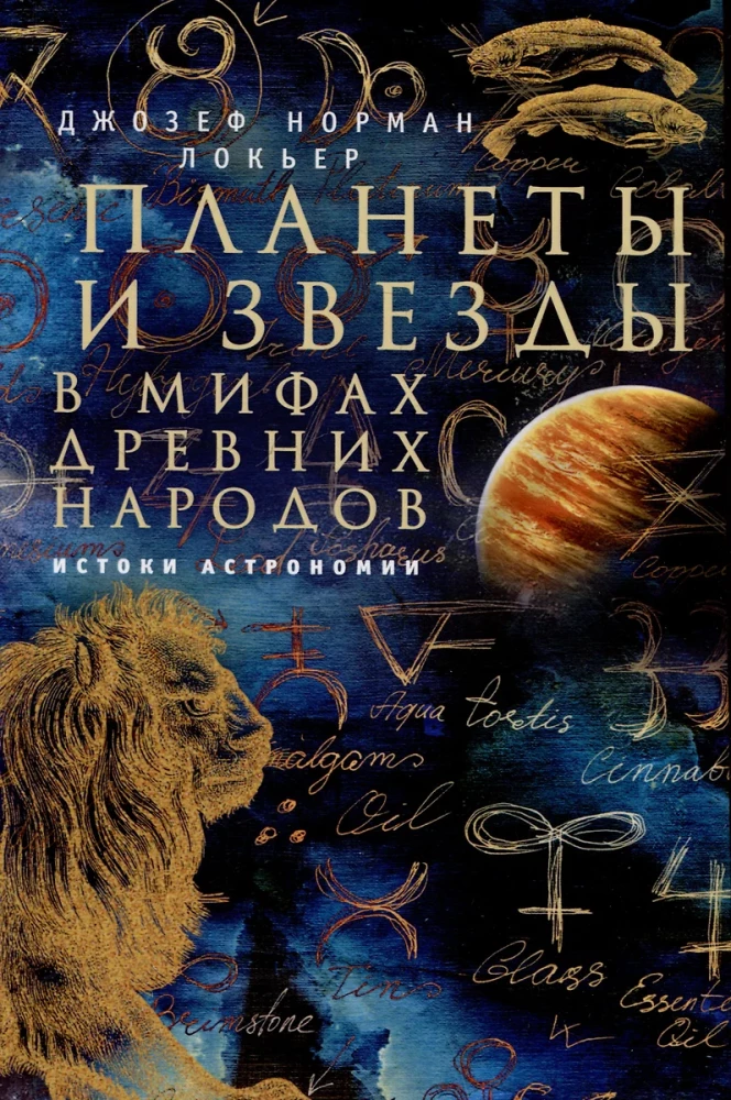 Planētas un zvaigznes senču tautu mitos. Astronomijas pirmsākumi