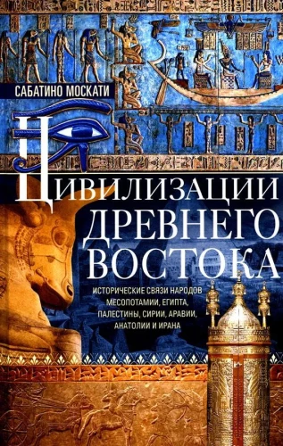 Senā Tuvo Austrumu civilizācija. Vēsturiskās saites starp Mezopotāmijas, Ēģiptes, Palestīnas, Sīrijas, Arābijas, Anadolijas un Irānas tautām