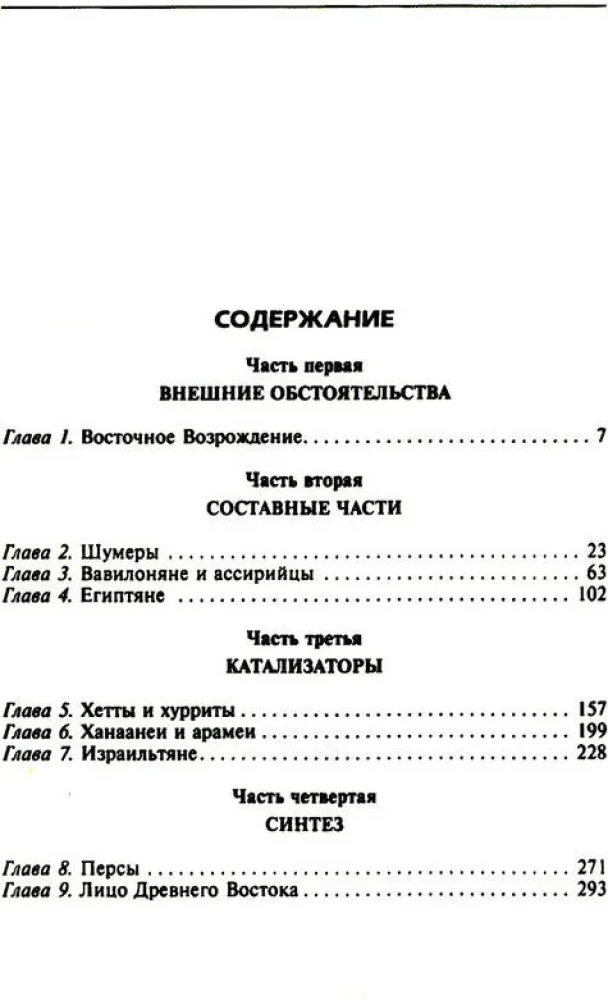 Senā Tuvo Austrumu civilizācija. Vēsturiskās saites starp Mezopotāmijas, Ēģiptes, Palestīnas, Sīrijas, Arābijas, Anadolijas un Irānas tautām