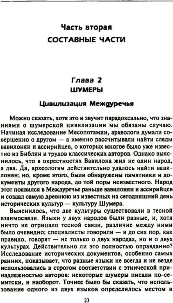 Senā Tuvo Austrumu civilizācija. Vēsturiskās saites starp Mezopotāmijas, Ēģiptes, Palestīnas, Sīrijas, Arābijas, Anadolijas un Irānas tautām