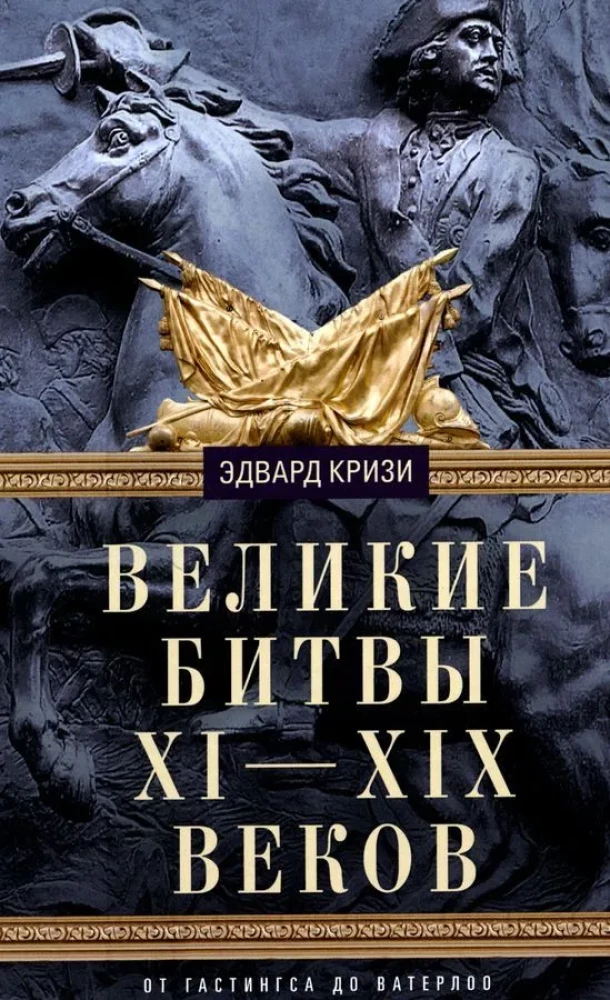 Lielās cīņas XI—XIX gadsimtā. No Hastings līdz Vaterlo