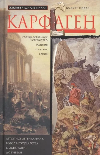 Karthāga. Leģendārā pilsētas-valsts hronika no dibināšanas līdz iznīcībai