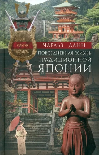 Ikdienas dzīve tradicionālajā Japānā. Ikdiena, reliģija, kultūra