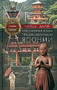 Ikdienas dzīve tradicionālajā Japānā. Ikdiena, reliģija, kultūra