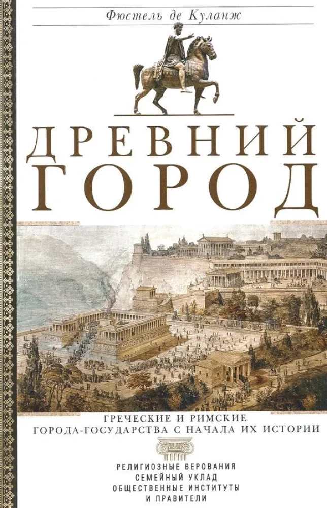 Senā pilsēta. Grieķu un romiešu pilsētas-valstis kopš to vēstures sākuma: reliģiskās pārliecības, ģimenes dzīve, sabiedriskās institūcijas un valdnieki