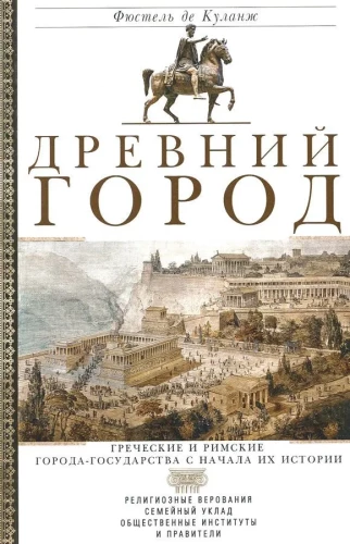Senā pilsēta. Grieķu un romiešu pilsētas-valstis kopš to vēstures sākuma: reliģiskās pārliecības, ģimenes dzīve, sabiedriskās institūcijas un valdnieki