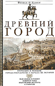 Senā pilsēta. Grieķu un romiešu pilsētas-valstis kopš to vēstures sākuma: reliģiskās pārliecības, ģimenes dzīve, sabiedriskās institūcijas un valdnieki