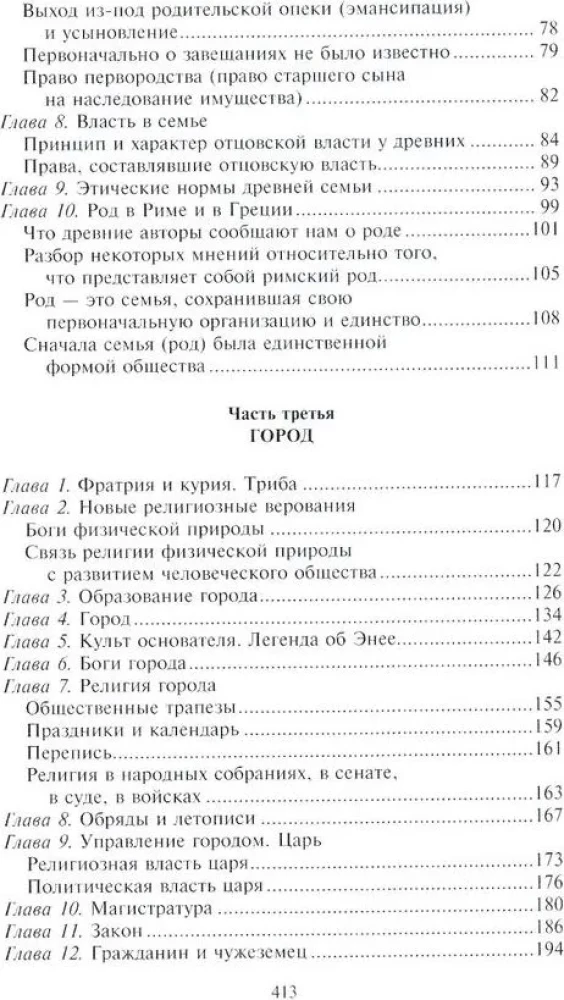 Senā pilsēta. Grieķu un romiešu pilsētas-valstis kopš to vēstures sākuma: reliģiskās pārliecības, ģimenes dzīve, sabiedriskās institūcijas un valdnieki