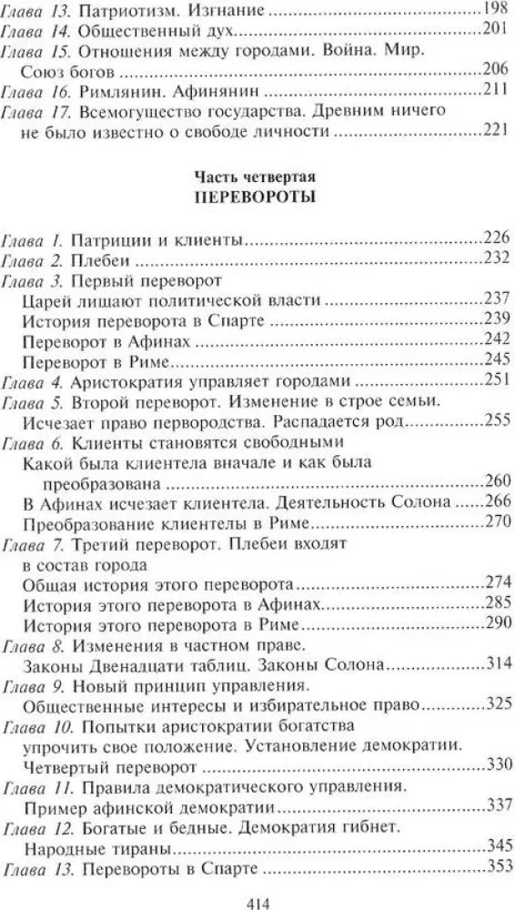 Senā pilsēta. Grieķu un romiešu pilsētas-valstis kopš to vēstures sākuma: reliģiskās pārliecības, ģimenes dzīve, sabiedriskās institūcijas un valdnieki