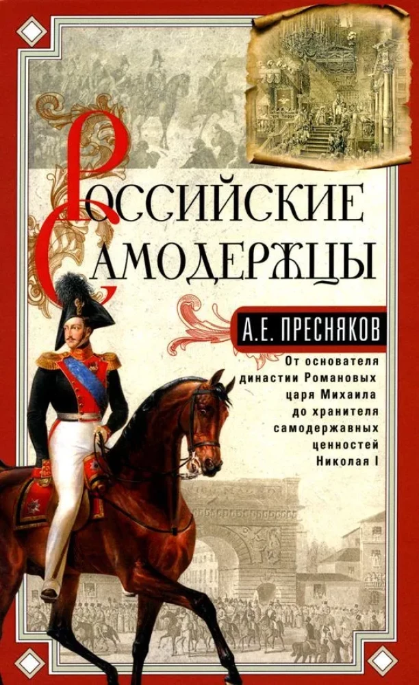 Krievu monarhi. No dinastijas Romanovu dibinātāja cara Mihaila līdz monarhijas vērtību glabātājam Nikolajam I