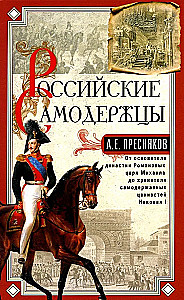 Krievu monarhi. No dinastijas Romanovu dibinātāja cara Mihaila līdz monarhijas vērtību glabātājam Nikolajam I