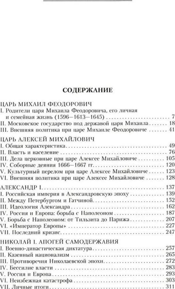 Krievu monarhi. No dinastijas Romanovu dibinātāja cara Mihaila līdz monarhijas vērtību glabātājam Nikolajam I