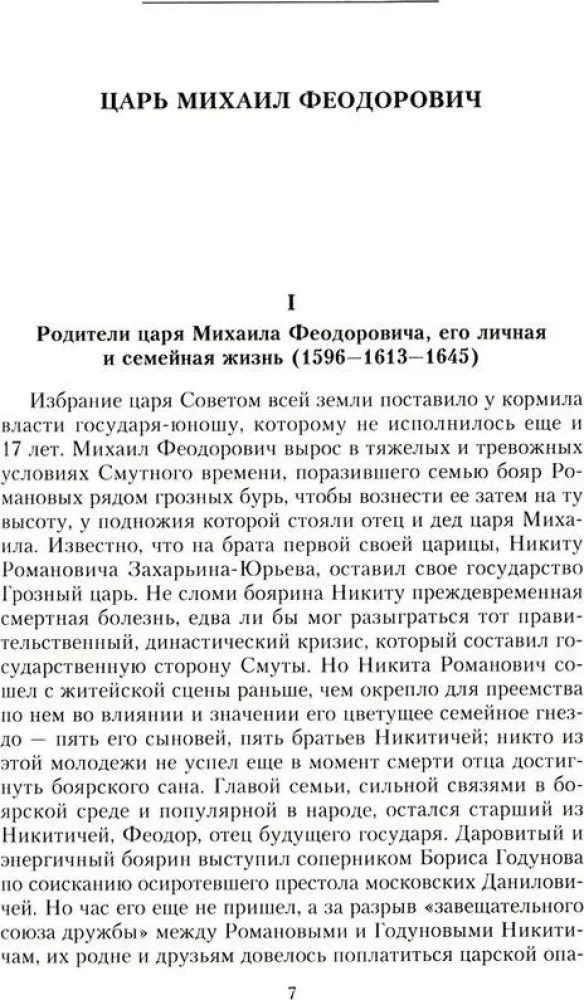 Krievu monarhi. No dinastijas Romanovu dibinātāja cara Mihaila līdz monarhijas vērtību glabātājam Nikolajam I