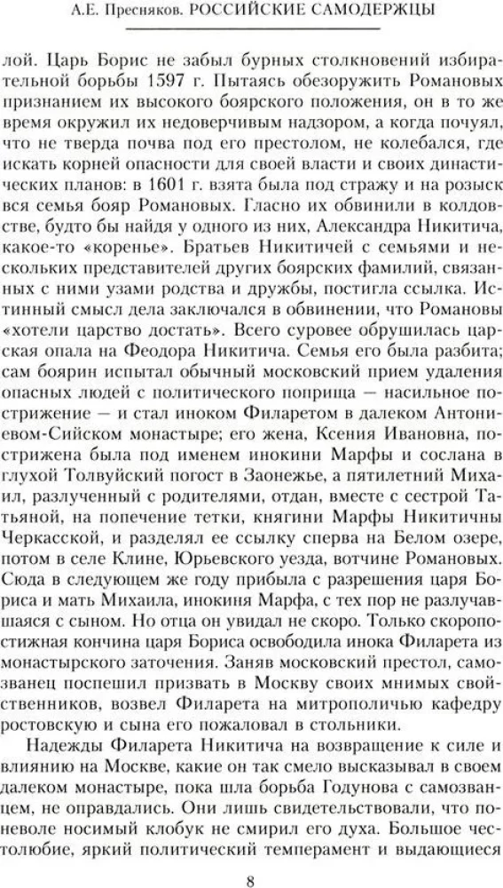 Krievu monarhi. No dinastijas Romanovu dibinātāja cara Mihaila līdz monarhijas vērtību glabātājam Nikolajam I