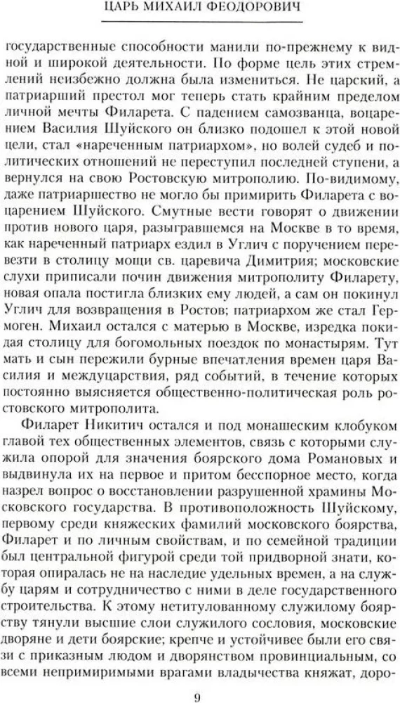 Krievu monarhi. No dinastijas Romanovu dibinātāja cara Mihaila līdz monarhijas vērtību glabātājam Nikolajam I