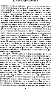 Krievu monarhi. No dinastijas Romanovu dibinātāja cara Mihaila līdz monarhijas vērtību glabātājam Nikolajam I
