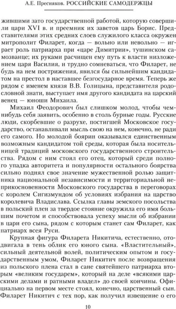Krievu monarhi. No dinastijas Romanovu dibinātāja cara Mihaila līdz monarhijas vērtību glabātājam Nikolajam I