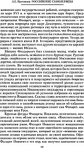 Krievu monarhi. No dinastijas Romanovu dibinātāja cara Mihaila līdz monarhijas vērtību glabātājam Nikolajam I