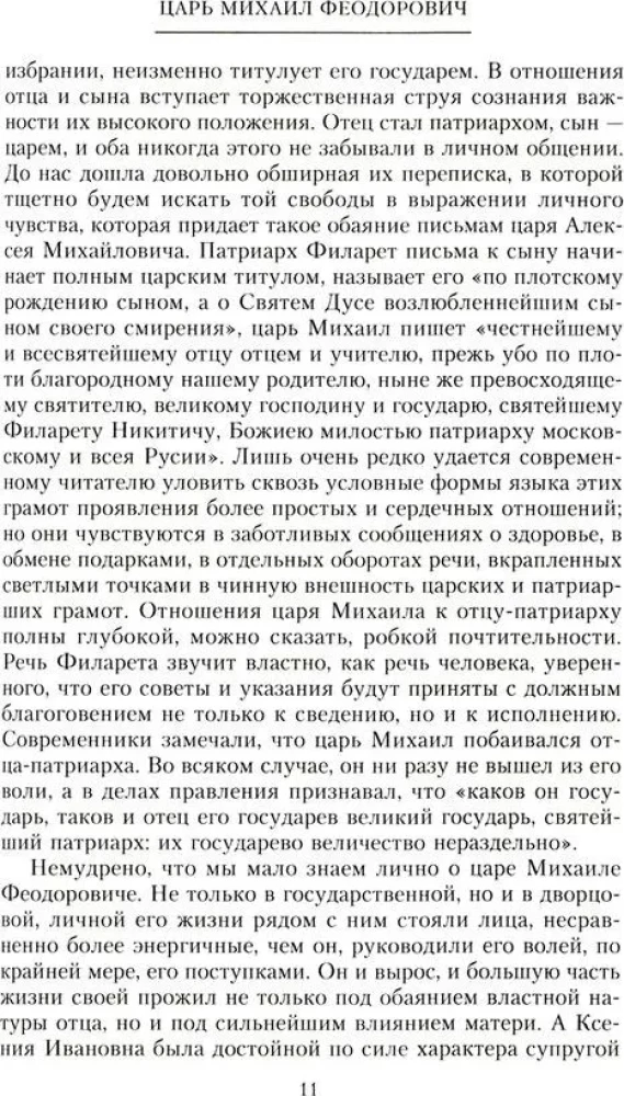 Krievu monarhi. No dinastijas Romanovu dibinātāja cara Mihaila līdz monarhijas vērtību glabātājam Nikolajam I