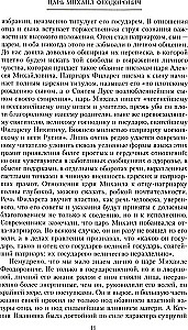 Krievu monarhi. No dinastijas Romanovu dibinātāja cara Mihaila līdz monarhijas vērtību glabātājam Nikolajam I
