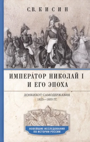 Imperators Nikolajs I un viņa epopeja. Donkihots autokrātijas. 1825—1855 gadi.