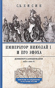 Император Николай I и его эпоха. Донкихот самодержавия. 1825—1855 гг.