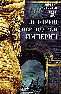 История Персидской империи